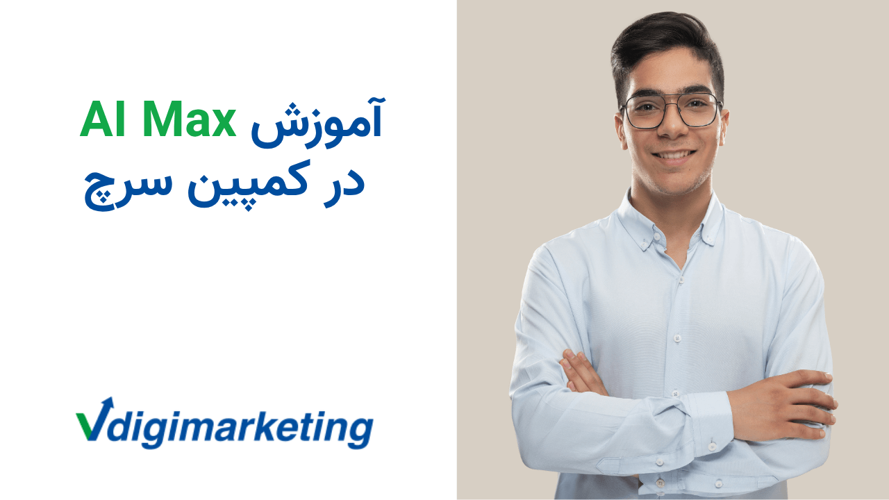63. آموزش کامل AI Max در گوگل ادز | قابلیت جدید برای افزایش عملکرد کمپین‌ها