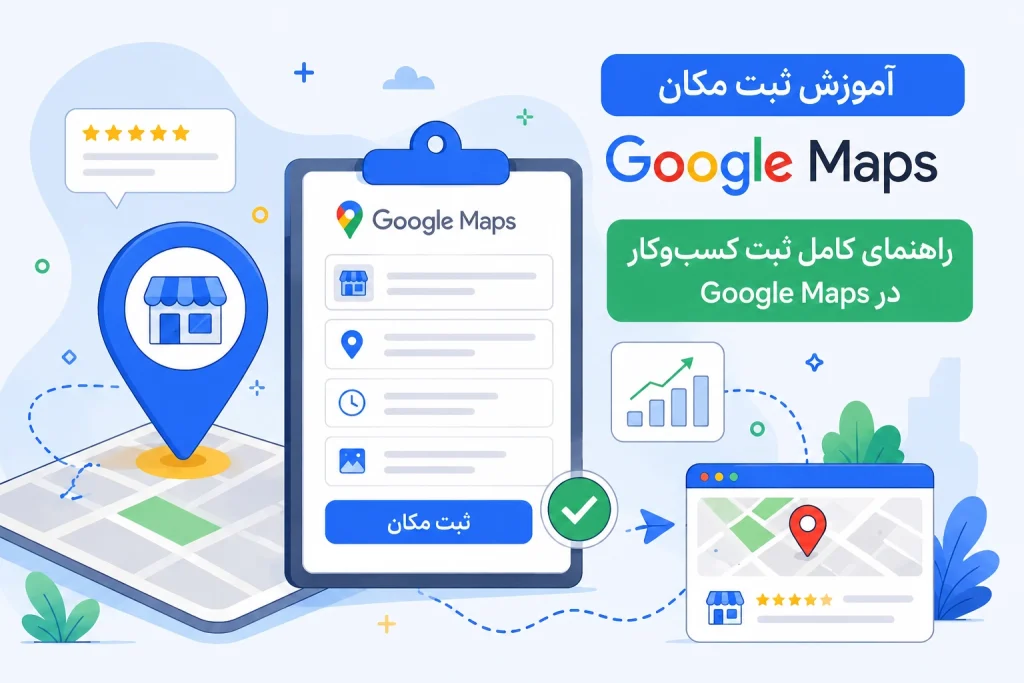 بنر آموزشی ثبت مکان و کسب‌وکار در گوگل مپ (Google Maps)