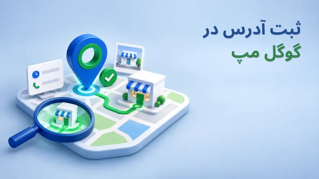 اضافه کردن لوکیشن در google map