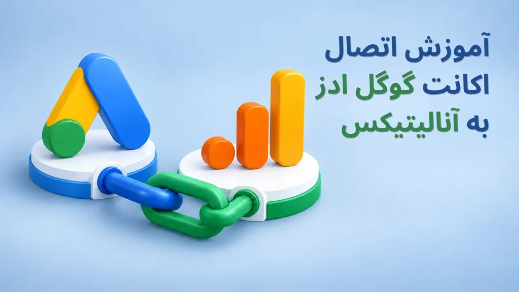 اتصال google ads به google analytics