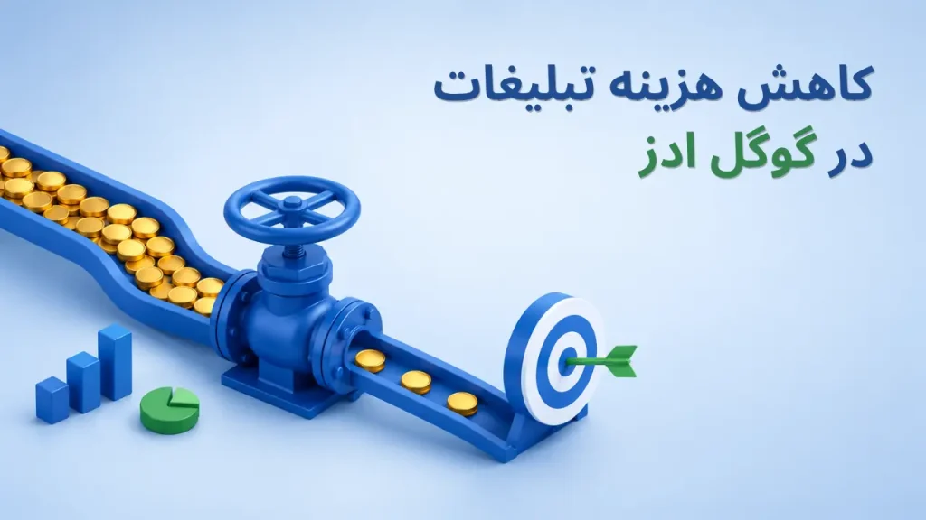 روشهای کم کردن هزینه تبلیغات گوگل