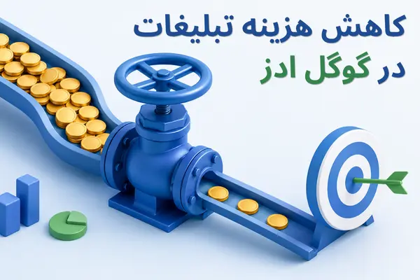 روش‌های کم کردن هزینه تبلیغات گوگل