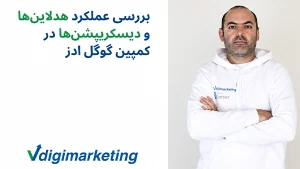 بررسی عملکرد هدلاین‌ها و دیسکریپشن‌ها در کمپین گوگل ادز
