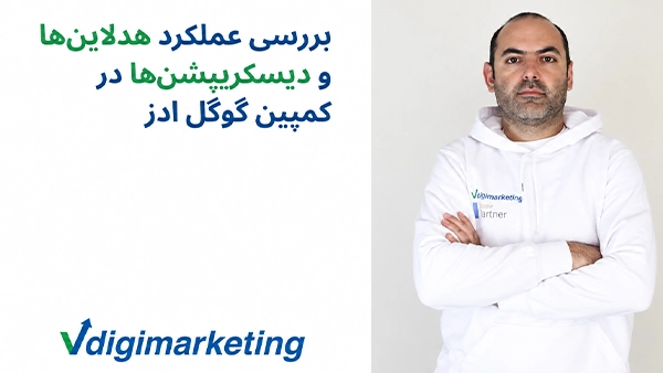 بررسی عملکرد هدلاین‌ها و دیسکریپشن‌ها در کمپین گوگل ادز