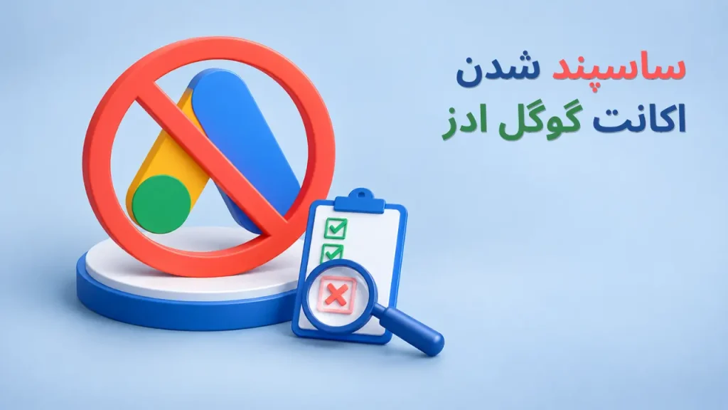 ساسپند شدن اکانت گوگل ادز و بررسی دلایل بسته شدن حساب تبلیغاتی