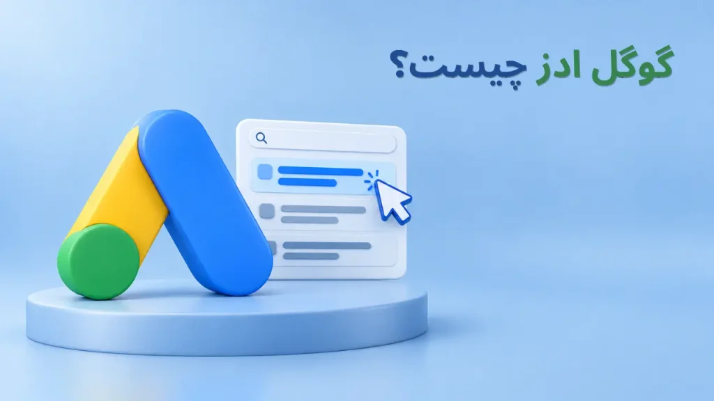 گوگل ادز چیست؟ راهنمای کامل تبلیغات در گوگل و نحوه عملکرد Google Ads