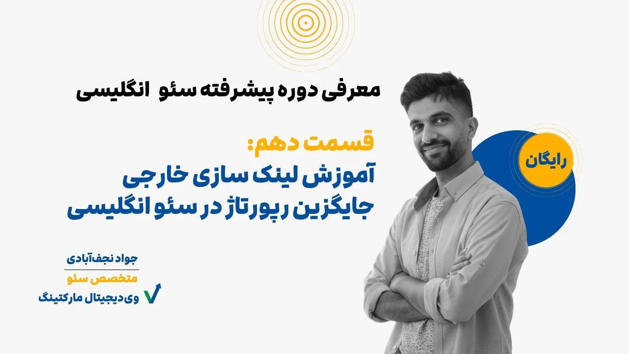 آموزش لینک سازی خارجی در سئو انگلیسی