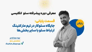 جایگاه سئو در تیم مارکتینگ