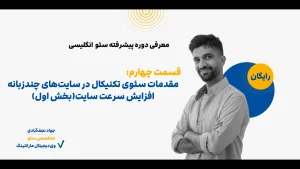 آموزش سئو انگلیسی تکنیکال قسمت اول
