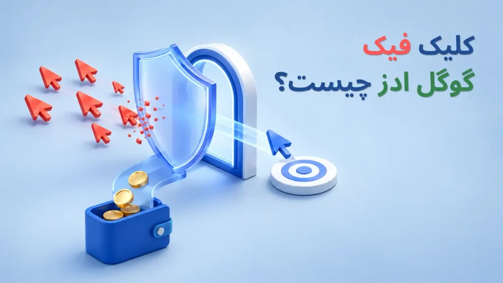 Click Fraud راهنمای