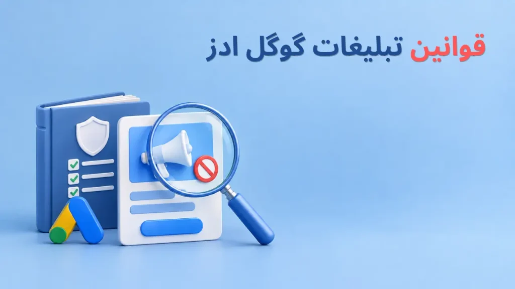 قوانین تبلیغات گوگل ادز 2026