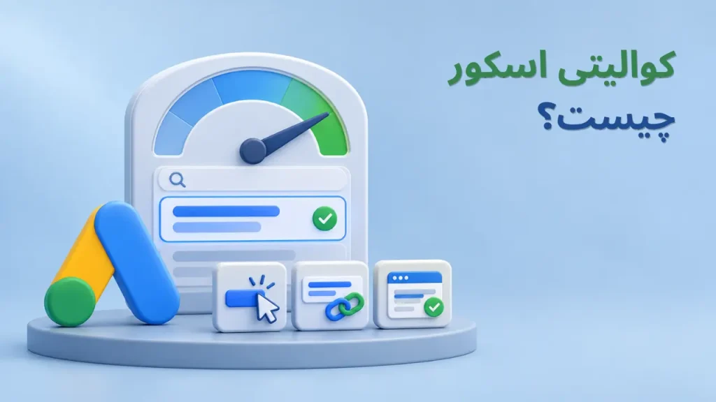 کوالیتی اسکور گوگل ادز چیست؟
